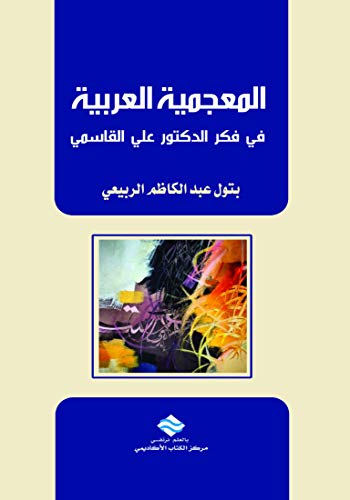 المعجمية العربية في فكر الدكتور علي القاسمي