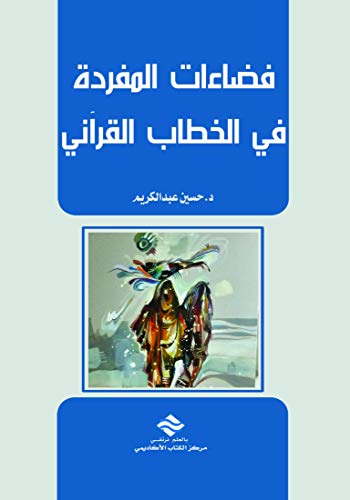 فضاءات المفردة في الخطاب القرآني 