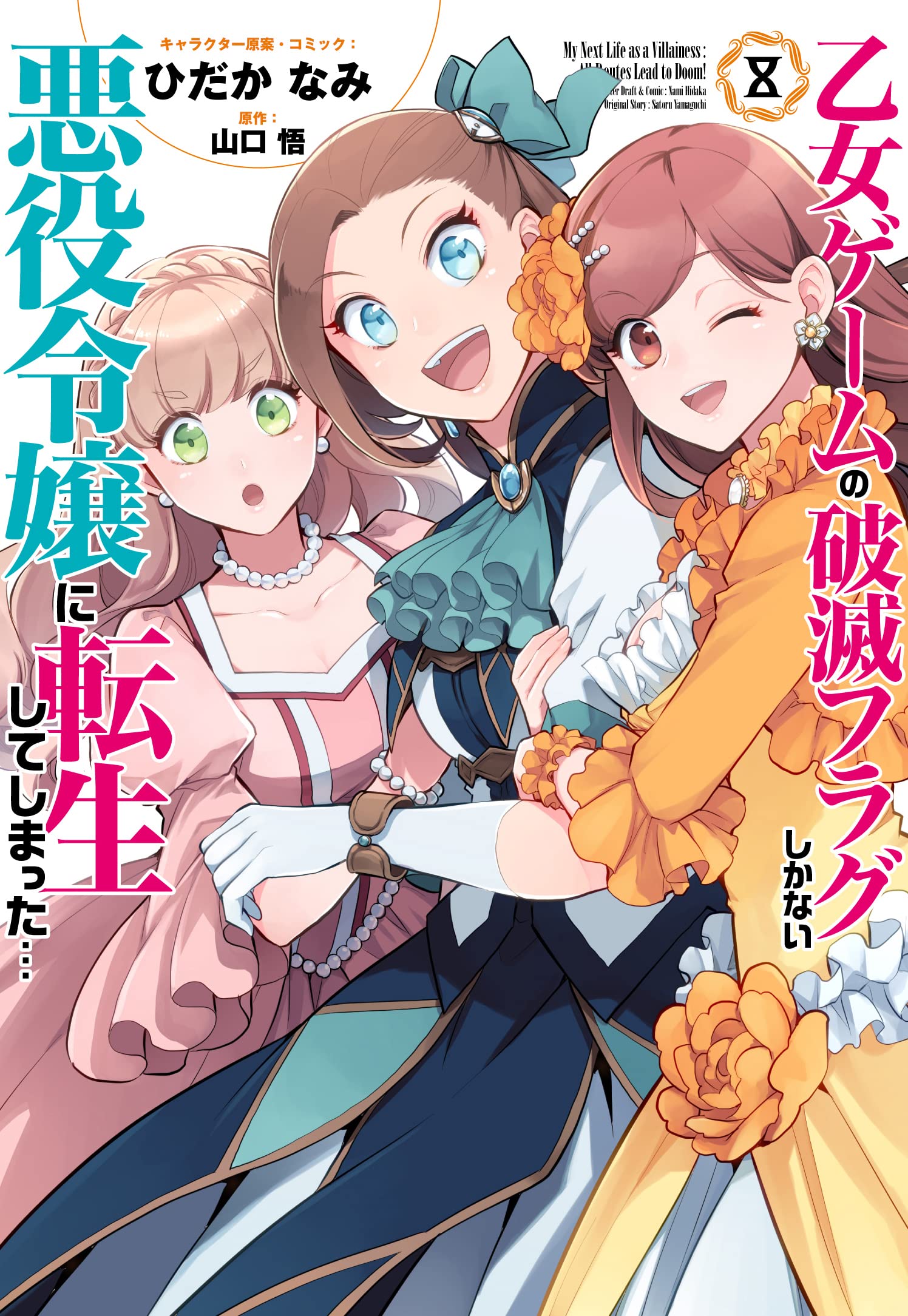 (BD)乙女ゲームの破滅フラグしかない悪役令嬢に転生してしまった… 全4巻 Amazon.co.jp: 「乙女ゲームの破滅フラグしかない悪役令嬢に転生