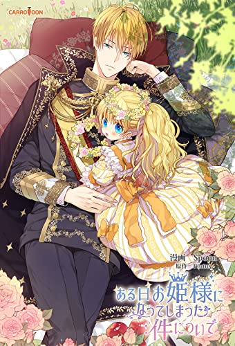 ある日、お姫様になってしまった件について　まとめ　ラスト ある日、お姫様になってしまった件について 8 (CARROTOON) (Japanese