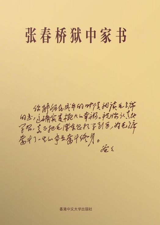 张春桥狱中家书 (2冊合售) 张春桥狱中家书by Zhang Chunqiao | Goodreads