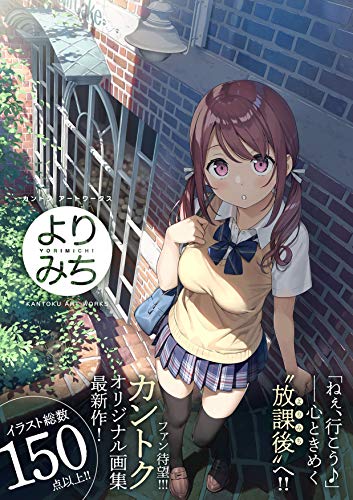 【未開封】よりみち カントクアートワークス よりみち カントクアートワークス by カントク | Goodreads
