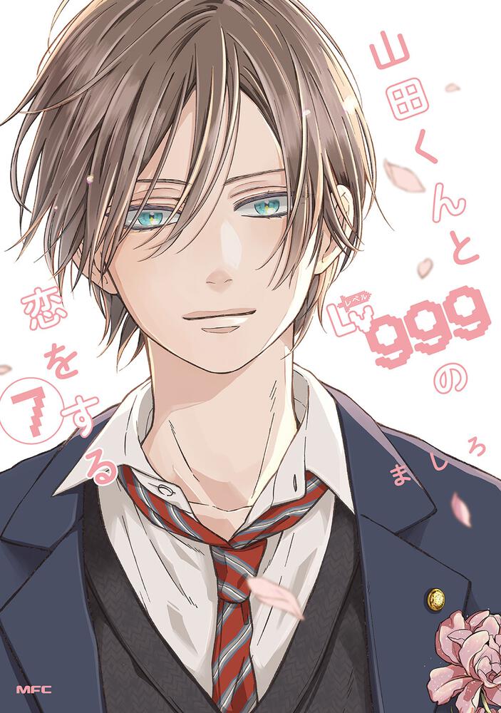山田くんとlv999の恋をする 1〜7巻 山田くんとLv999の恋をする 7 [Yamada-kun to Lv999 no Koi wo