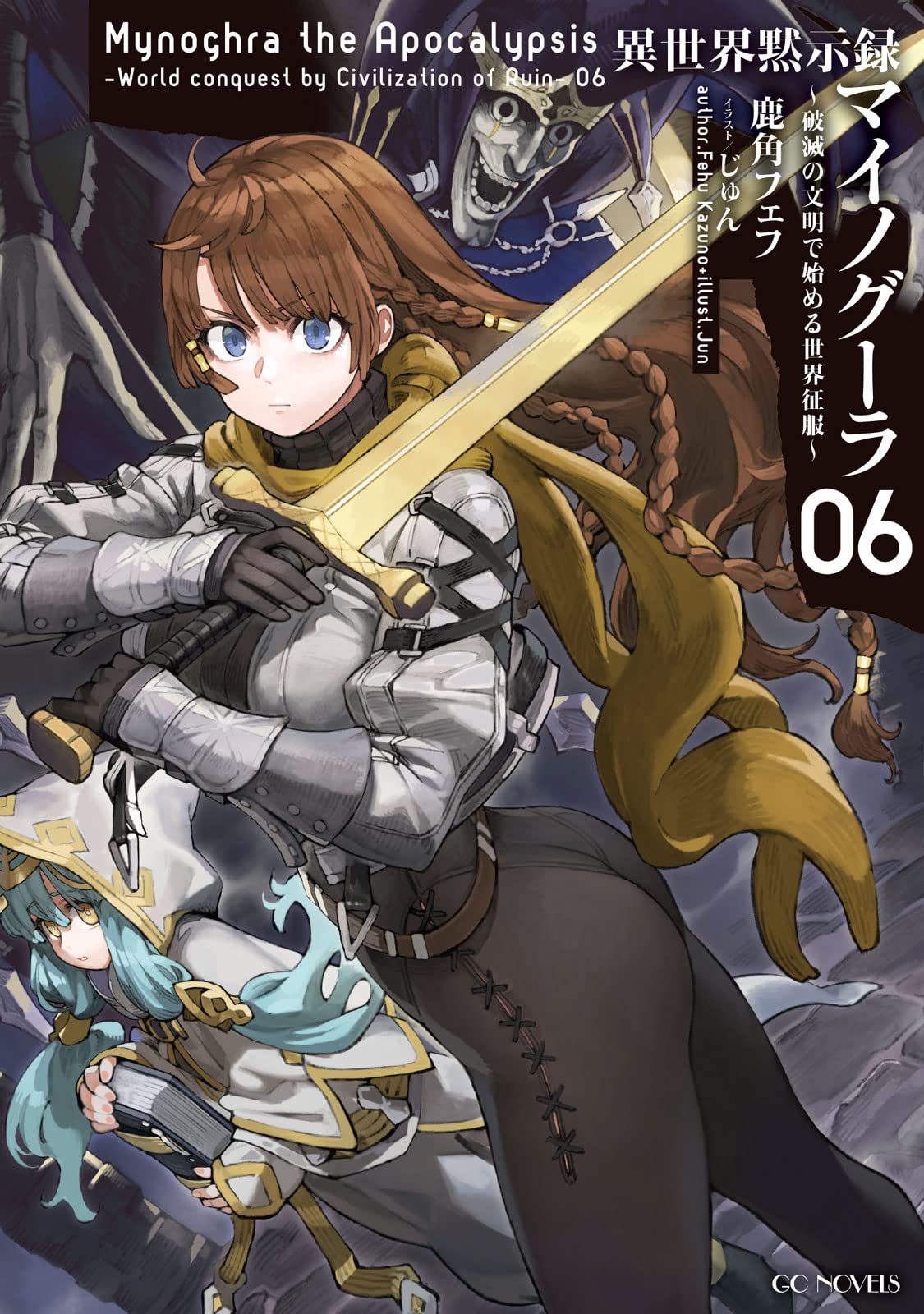 異世界黙示録マイノグーラ 破滅の文明で始める世界征服 01 Amazon.co.jp: 異世界黙示録マイノグーラ 01 ～破滅の文明で