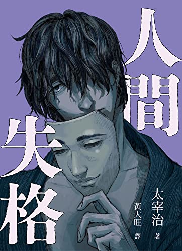 人間失格(Traditional Chinese Edition) by 太宰治| Goodreads 人間失格(Traditional Chinese Edition) by 太宰治| Goodreads