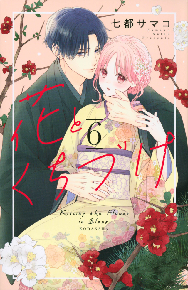 花とくちづけ 6 [Hana to Kuchizuke 6] by Samako Natsu | Goodreads