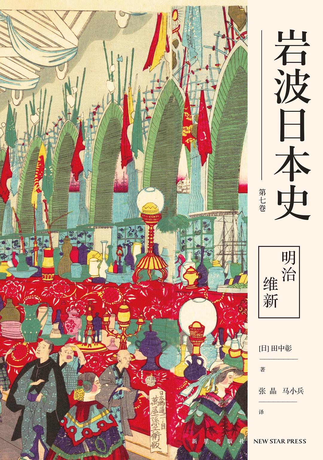 明治維新 岩波日本史第七卷－明治维新by Akira Tanaka | Goodreads