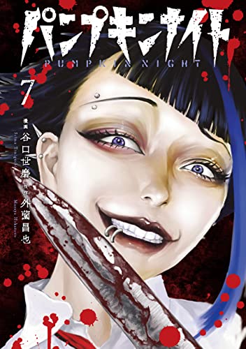 パンプキンナイト 7 [Pumpkin Night 7] by Masaya Hokazono