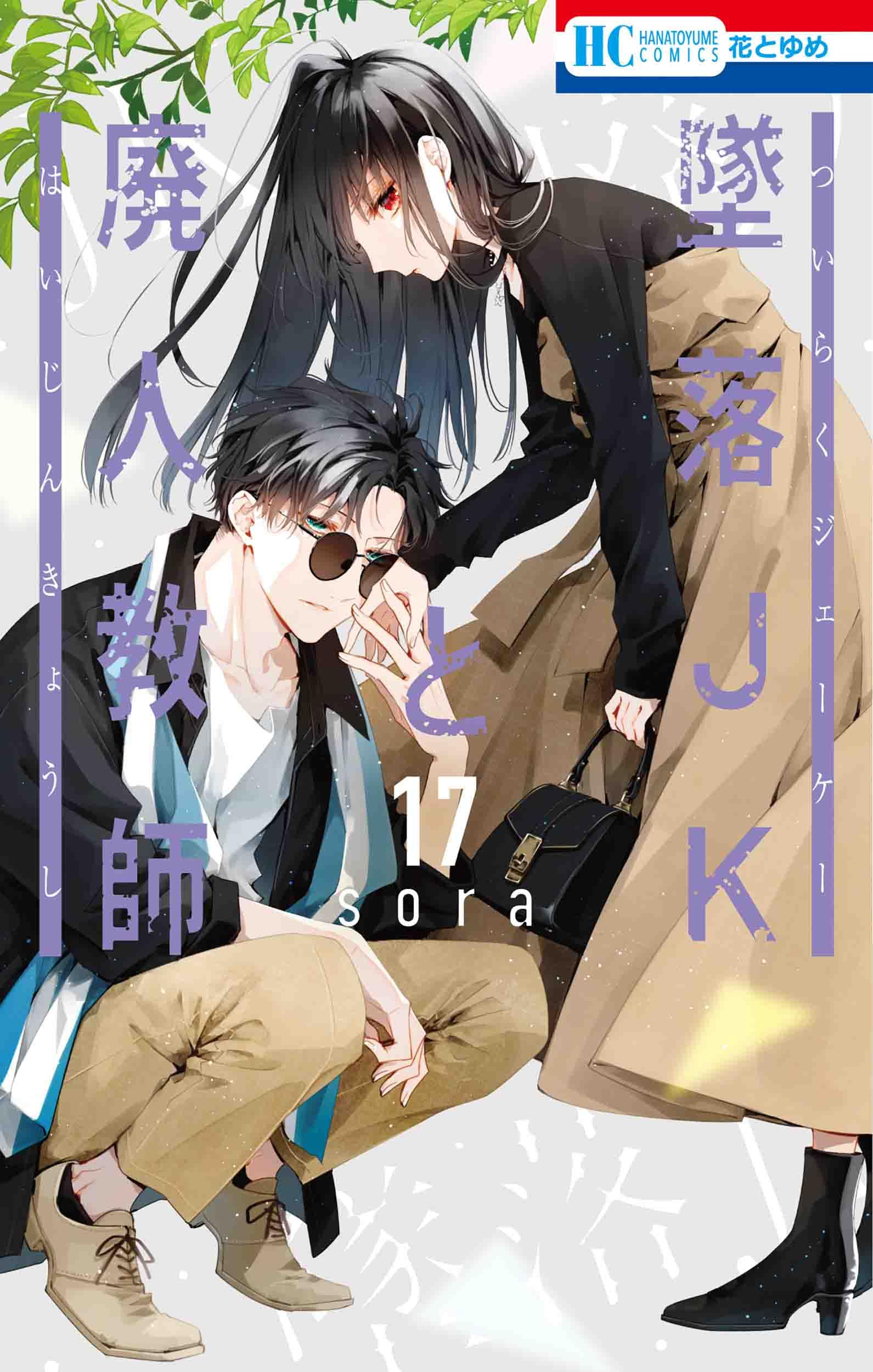 墜落JKと廃人教師 1〜15巻/先見少年シンドローム/君がキライな恋の話 全2巻 墜落JKと廃人教師 1〜15巻/先見少年シンドローム/君がキライな