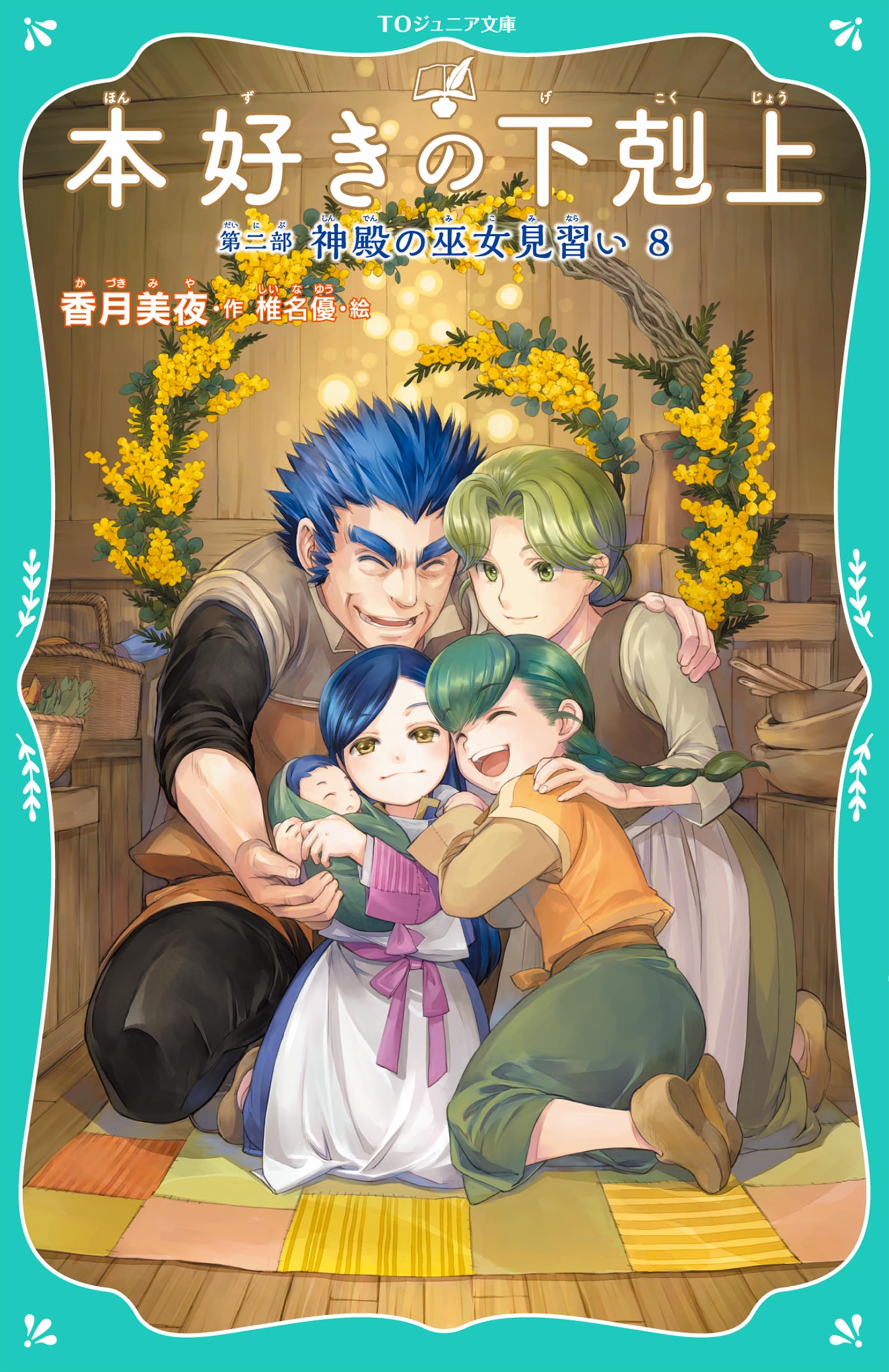 TOジュニア文庫】本好きの下剋上 第二部 神殿の巫女見習い8 by