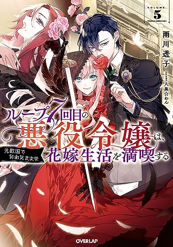 【コミック有償特典のみ】  ループ7回目の悪役令嬢は、元敵国で… 4.5.6 オーバーラップストア｜【STORE限定特典付き】ガルドコミックス