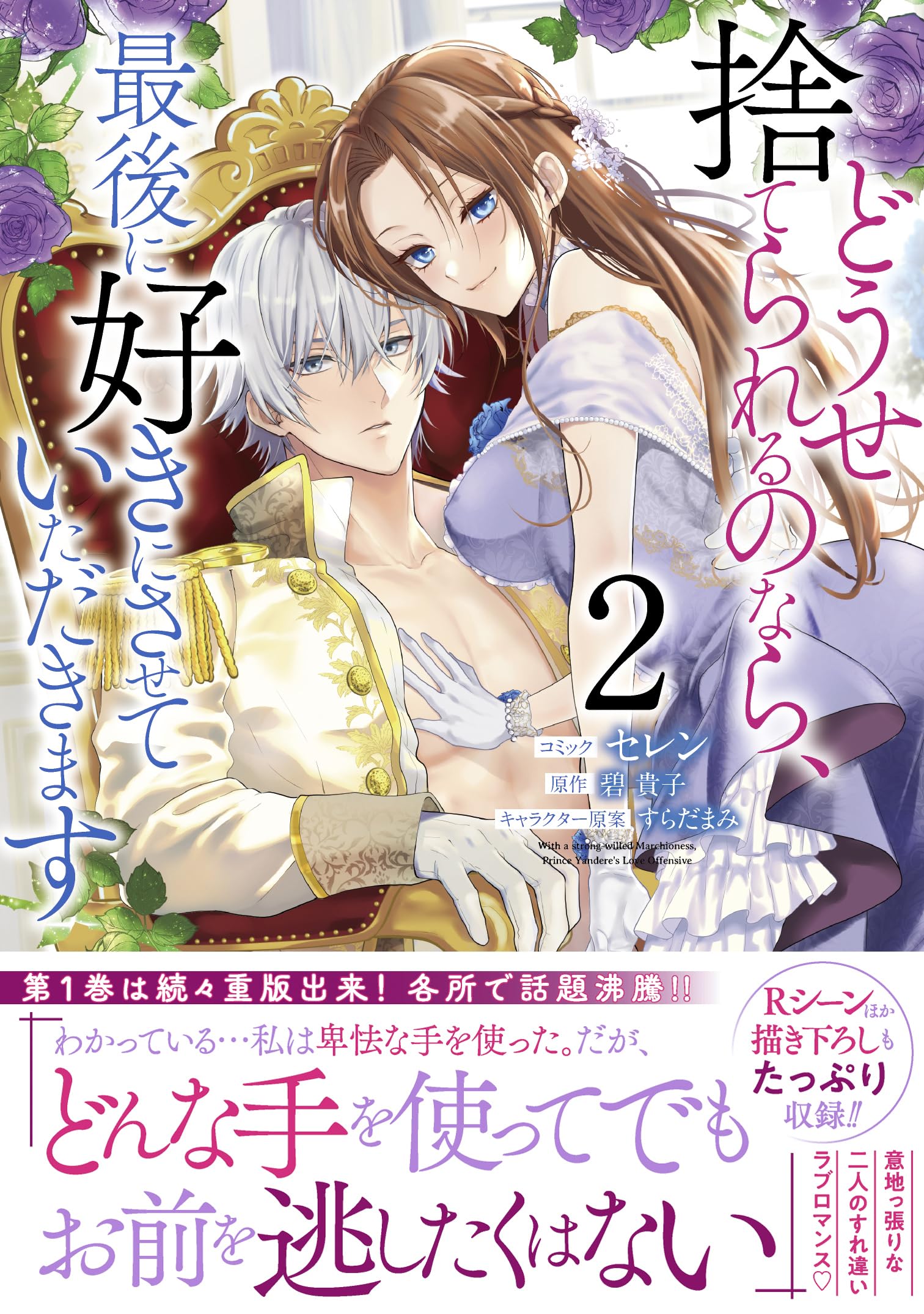 どうせ捨てられるのなら、最後に好きにさせていただきます 2