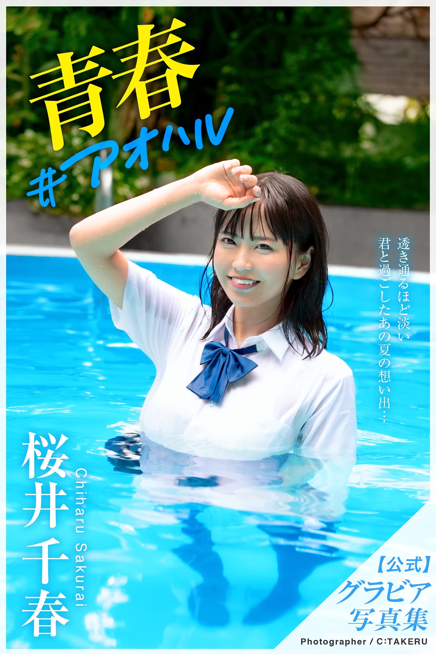 yaiyaiさま Youth: Chiharu Sakurai [Sexy Photobook] by Ltd（Photobook