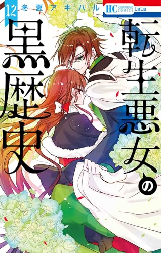 転生悪女の黒歴史 12 [Tensei Akujo no Kuro Rekishi 12] by