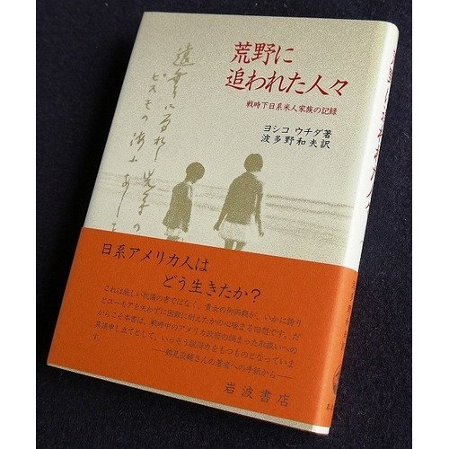 荒野に追われた人々 : 戦時下日系米人家族の記錄 / Kōya ni owareta hitobito: Senjika Nikkei Beijin kazoku no kiroku Book Cover