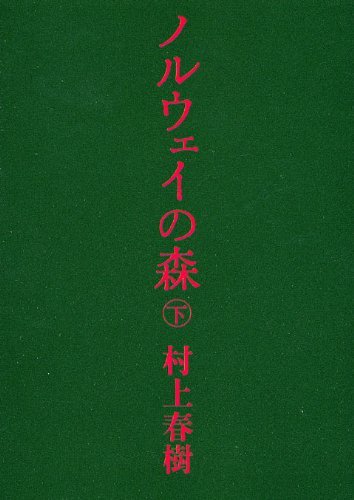 By Haruki Murakami Norwegian Wood = Noruei no mori [Japanese