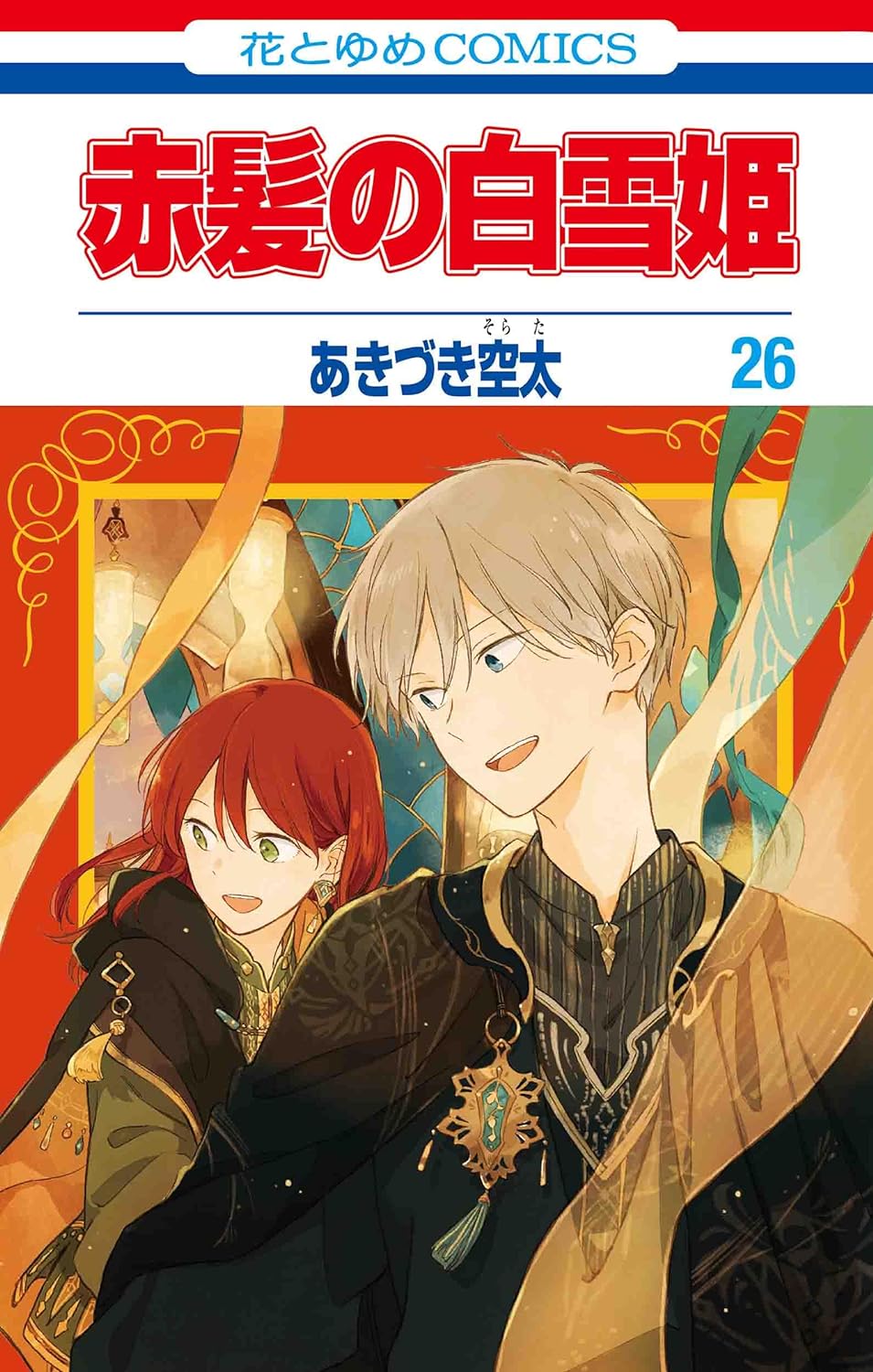 赤髪の白雪姫　1〜21巻　ヴァーリアの花嫁 赤髪の白雪姫 26 [Akagami no Shirayuki-hime 26] by Sorata