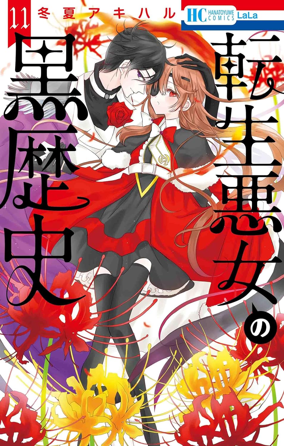 転生悪女の黒歴史 転生悪女の黒歴史 11 [Tensei Akujo no Kuro Rekishi 11] by