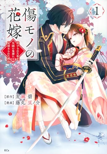 傷モノの花嫁～虐げられた私が、皇國の鬼神に見初められた理由
