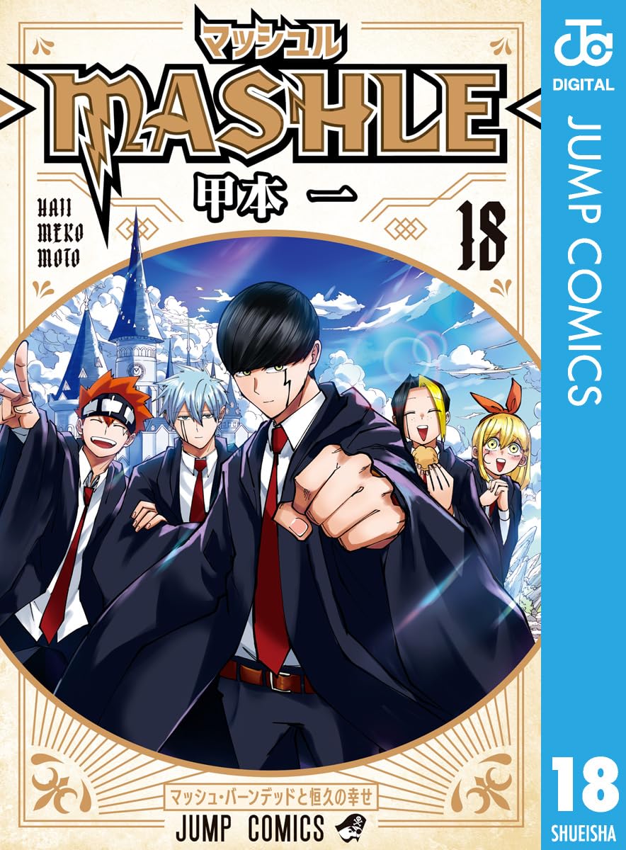 (新品)マッシュル 漫画 小説 MASHLE 全巻 特典付き 新品]マッシュル―MASHLE― （1〜18巻最新刊）既刊全巻セット