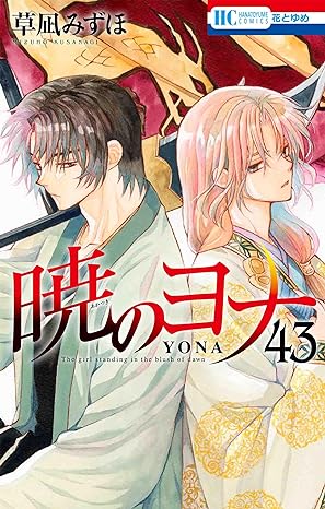 暁のヨナ　ぽむ 暁のヨナ 43 [Akatsuki no Yona 43] by Mizuho Kusanagi | Goodreads