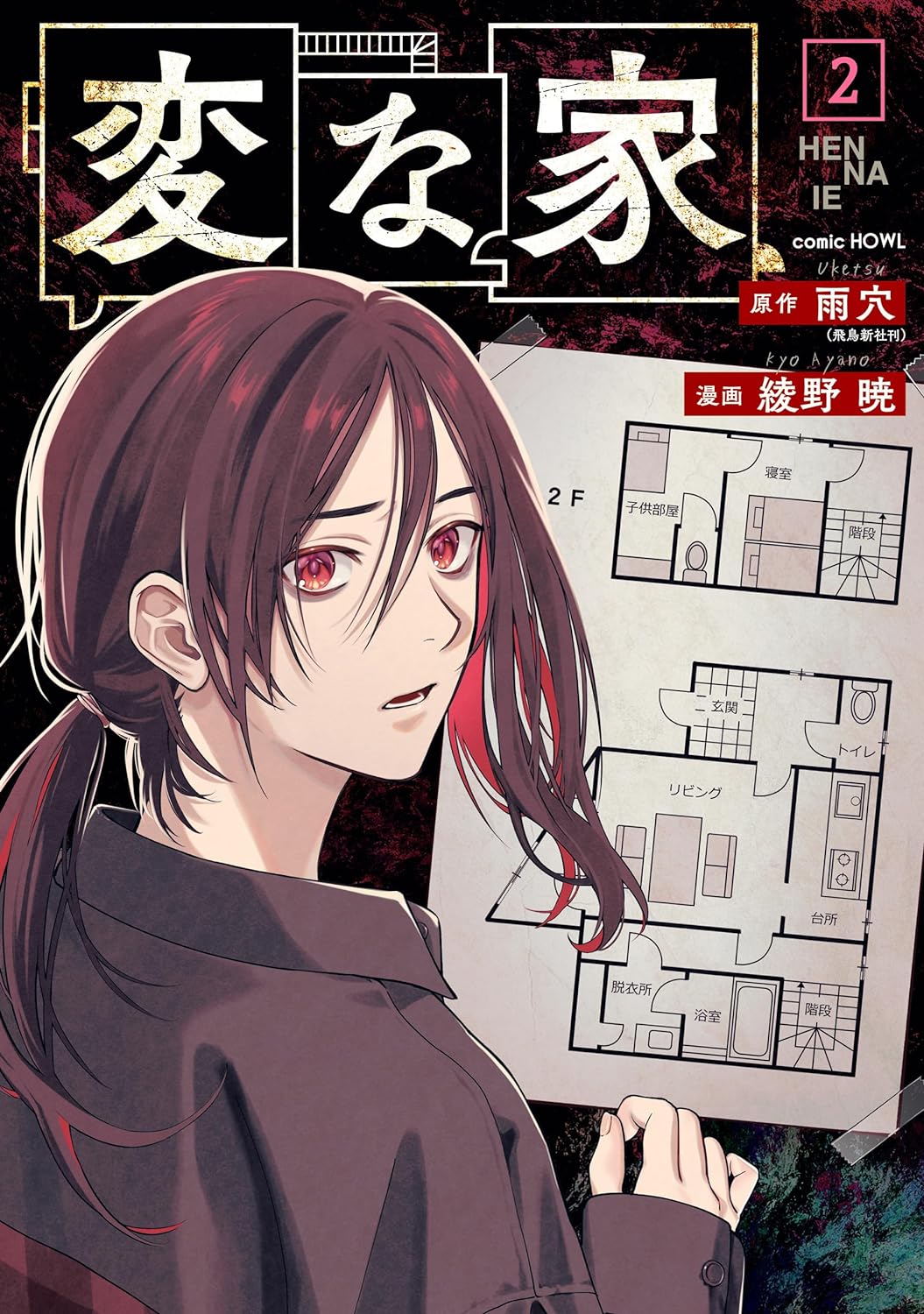 変な家2 変な家: 2 by Uketsu | Goodreads