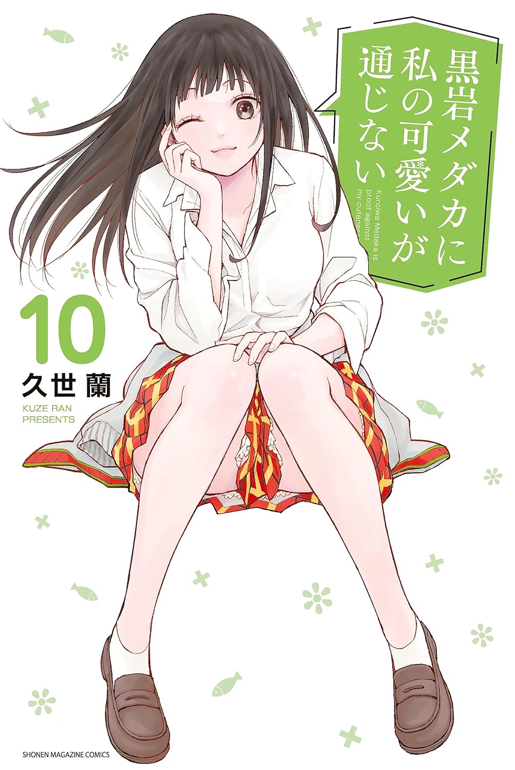 黒岩メダカに私の可愛いが通じない　プレゼント　複製原画＆クリアファイル　モナ 黒岩メダカに私の可愛いが通じない 10 [Kuroiwa Medaka ni