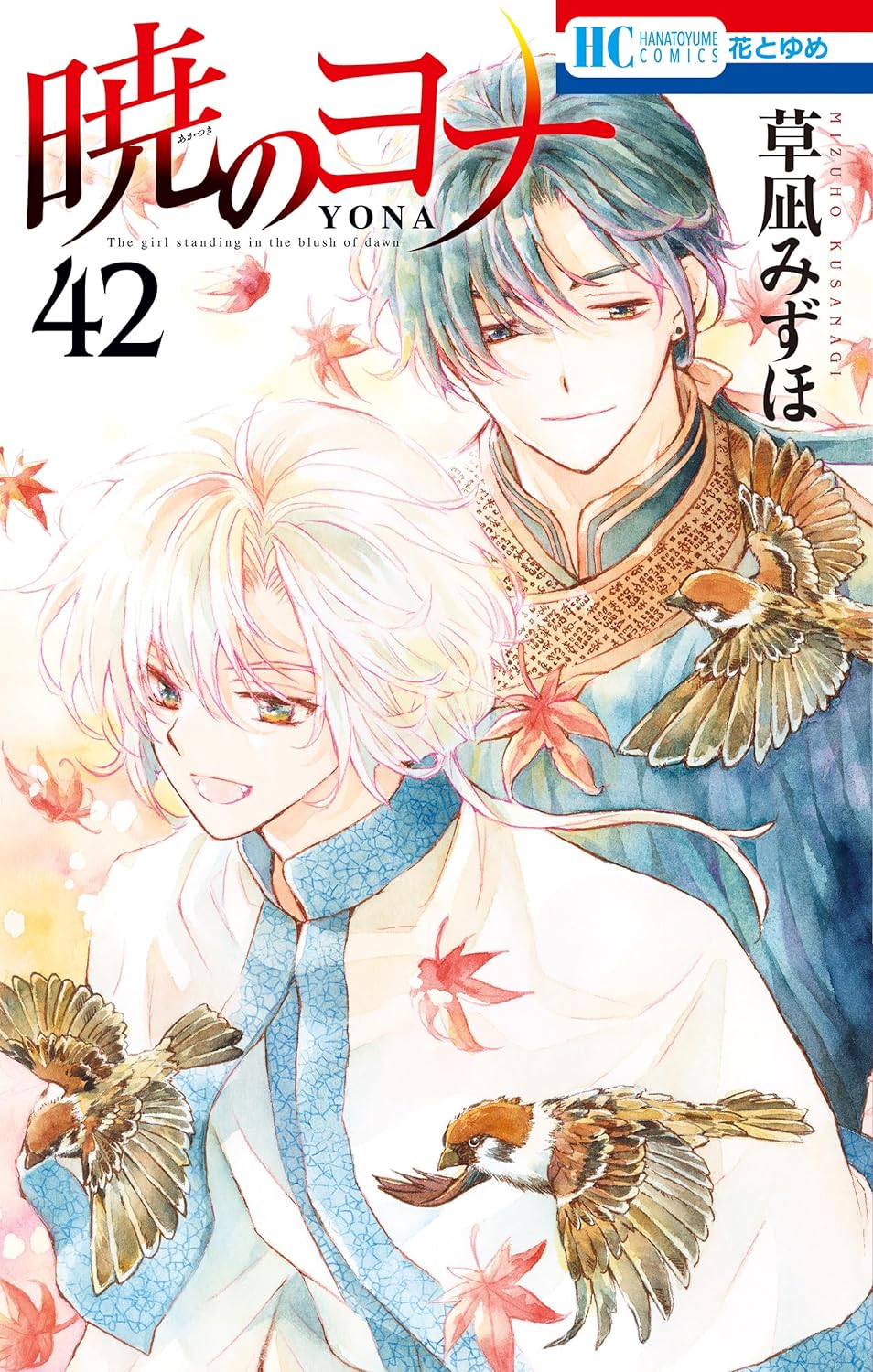 暁のヨナ 暁のヨナ 42 [Akatsuki no Yona 42] by Mizuho Kusanagi | Goodreads