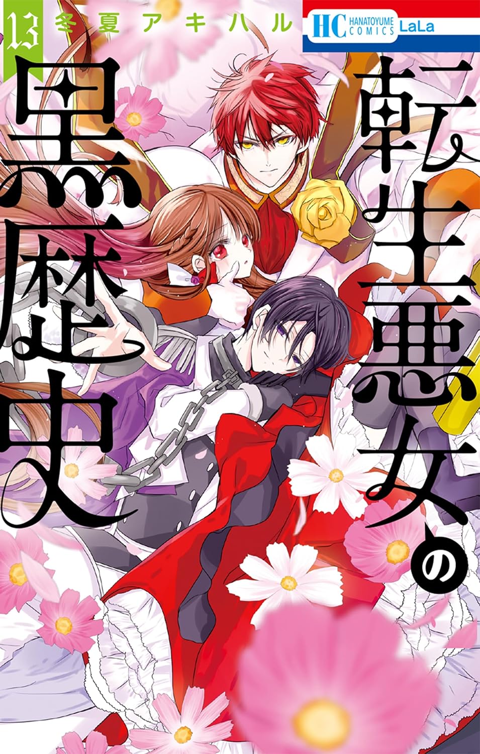 転生悪女の黒歴史 13 [Tensei Akujo no Kuro Rekishi 13] by