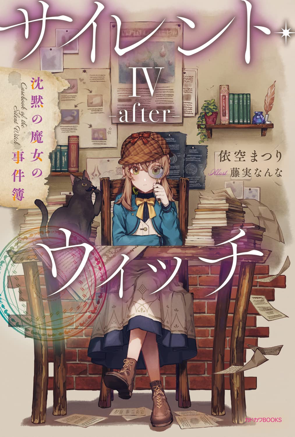 サイレント・ウィッチ IV -after- 沈黙の魔女の事件簿 [Secret