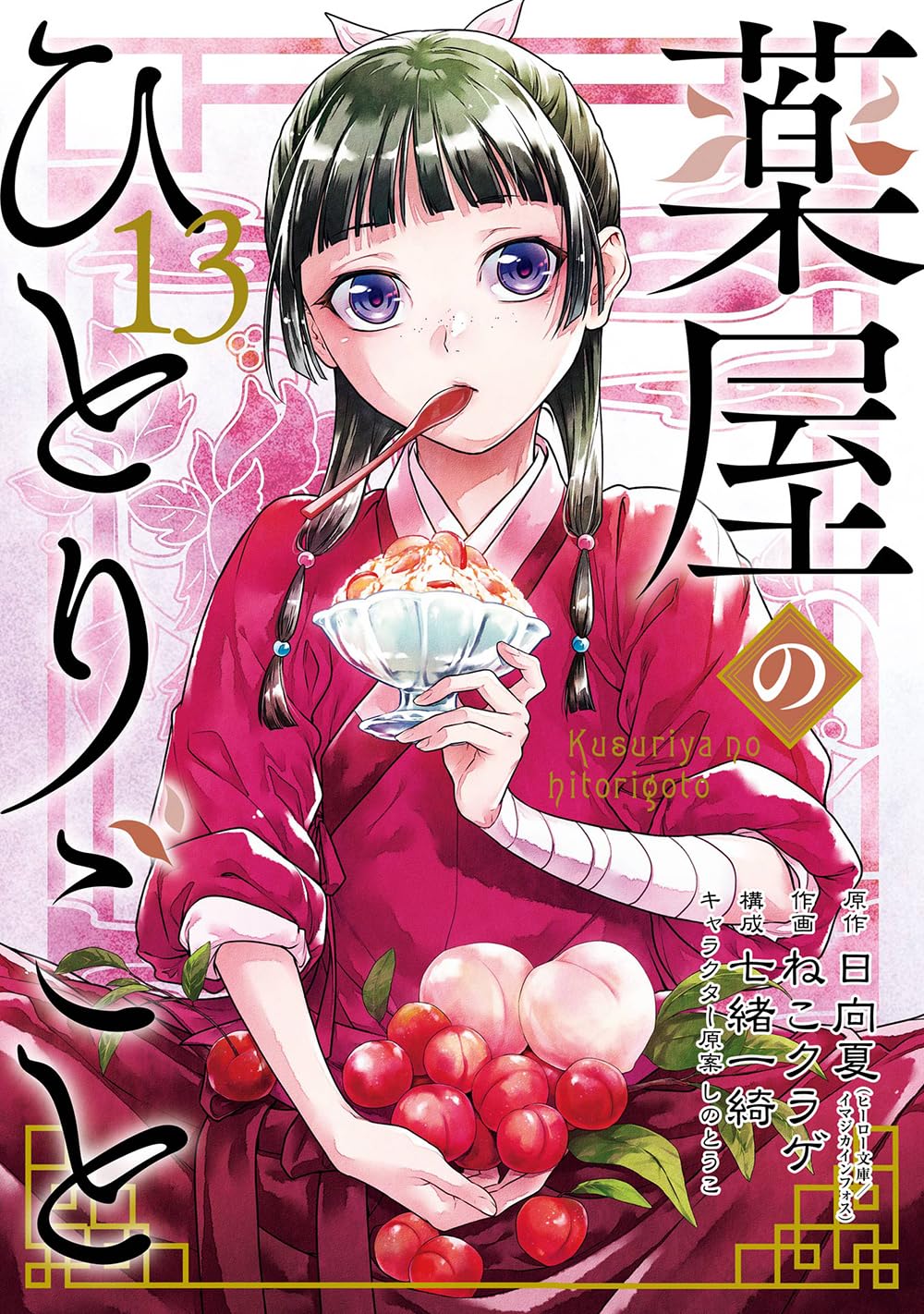 薬屋のひとりごと1巻〜13巻 薬屋のひとりごと 13 [Kusuriya no Hitorigoto 13] by