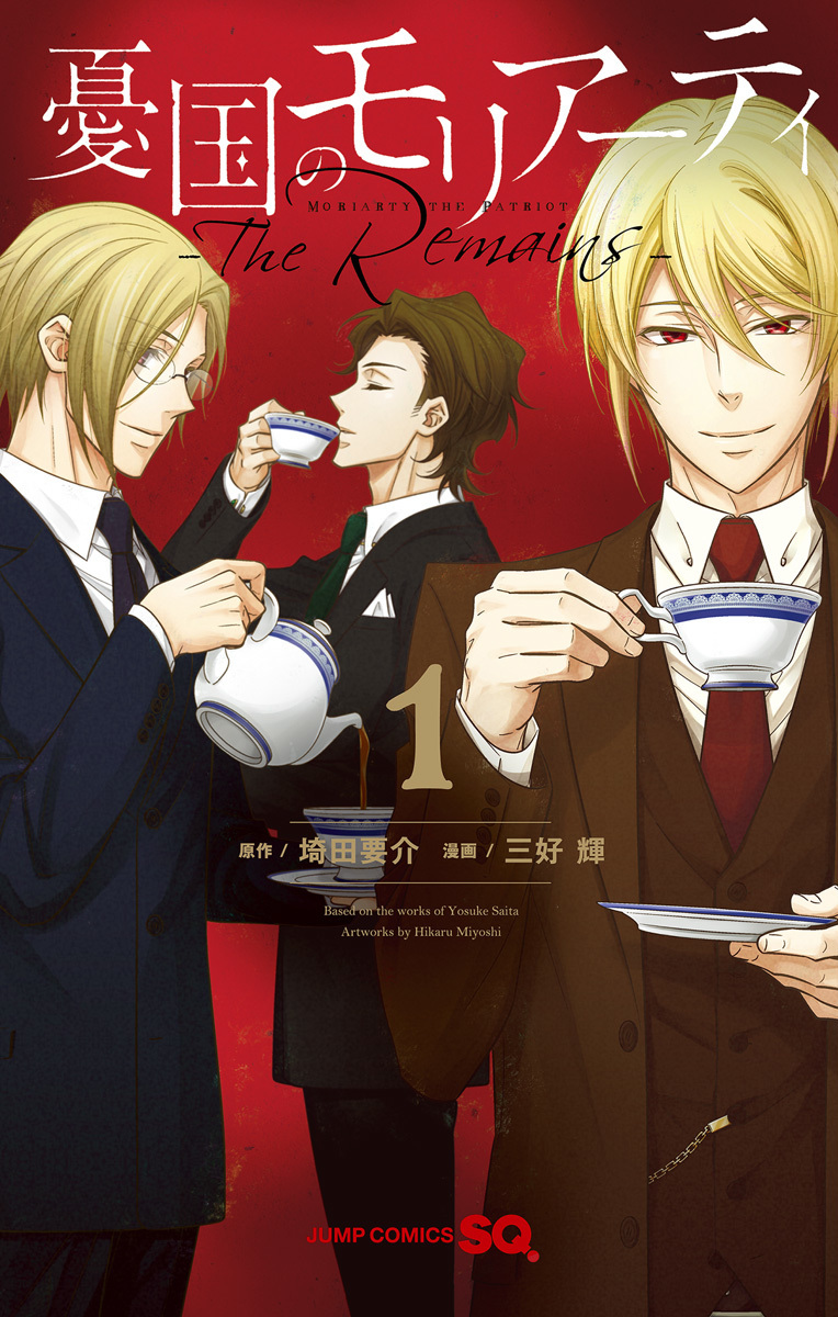 憂国のモリアーティ―The Remains― 1 [Yūkoku no Moriarty: The