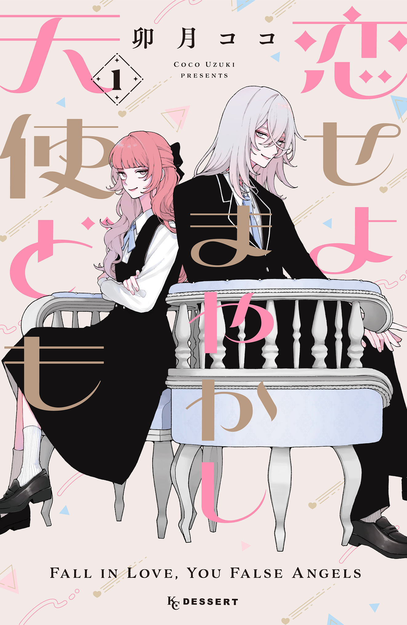 恋せよまやかし天使ども 1 [Koiseyo Mayakashi Tenshidomo 1] by