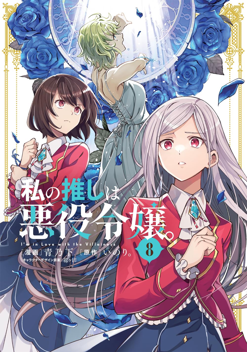 私の推しは悪役令嬢。8 [Watashi no Oshi wa Akuyaku Reijou. 8