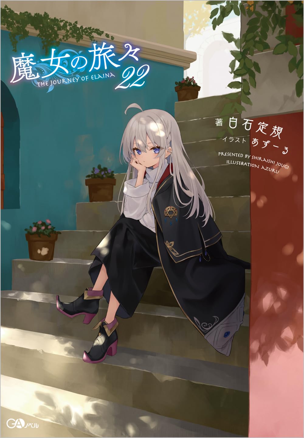 【良品】魔女の旅々　4〜22巻　非　全巻セット　白石定規　あずーる 良品】魔女の旅々 1〜22巻 非 全巻セット 白石定規 あずー