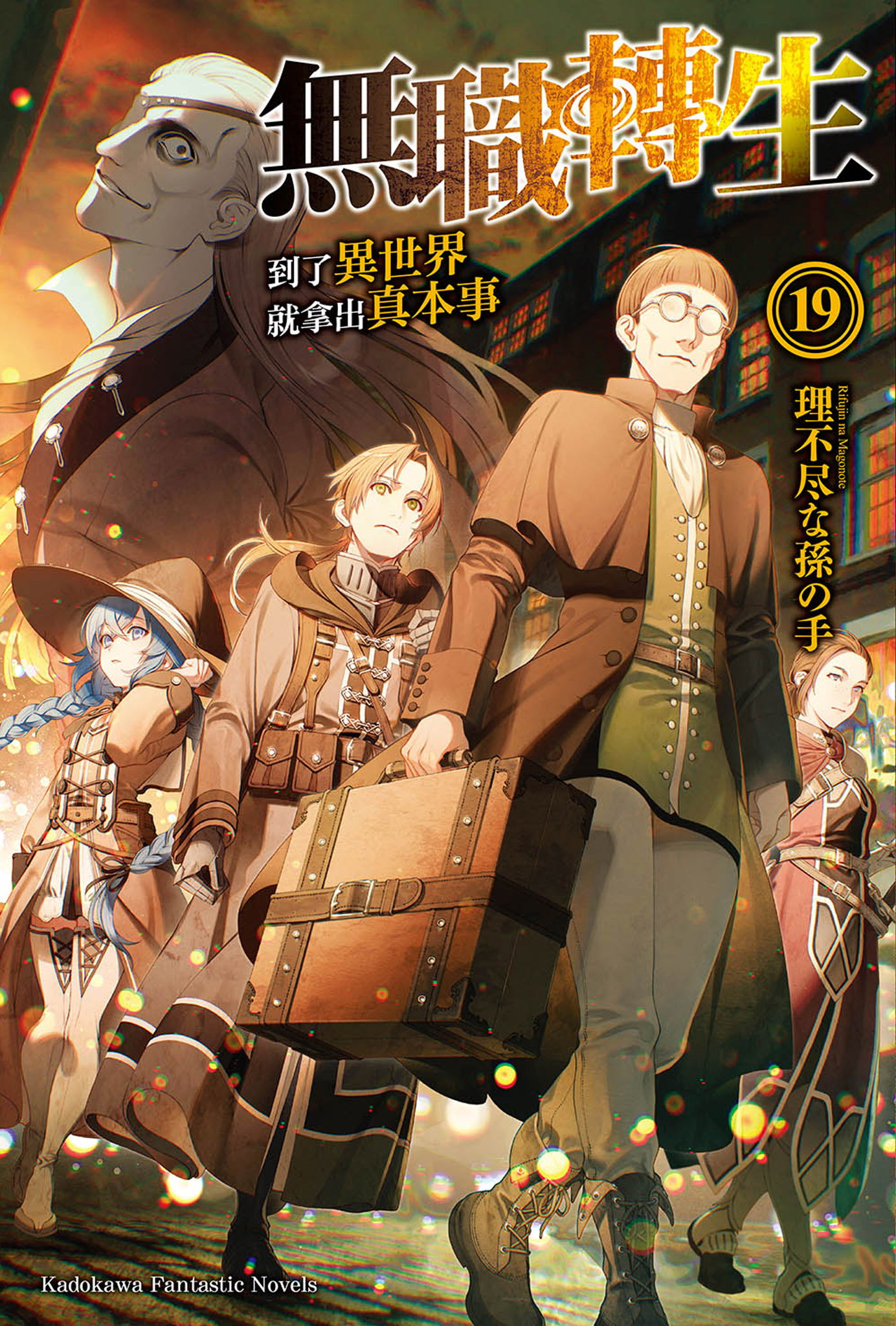 無職轉生~到了異世界就拿出真本事~ 19 by Rifujin na Magonote | Goodreads