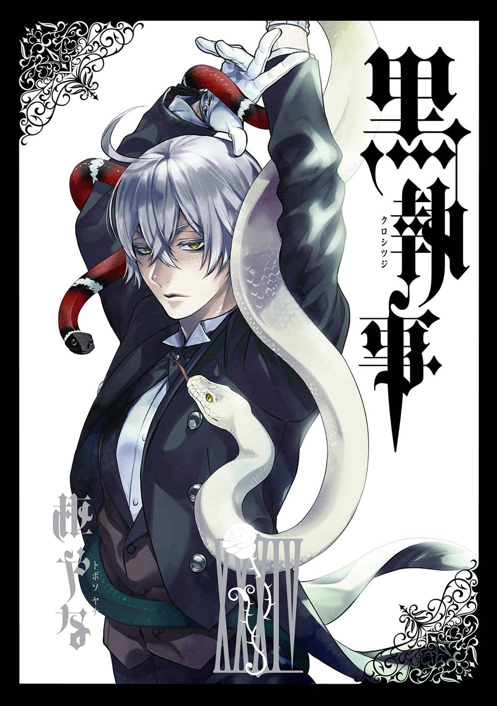 黒執事 XXXIV [Kuroshitsuji XXXIV] (Black Butler, #34) by