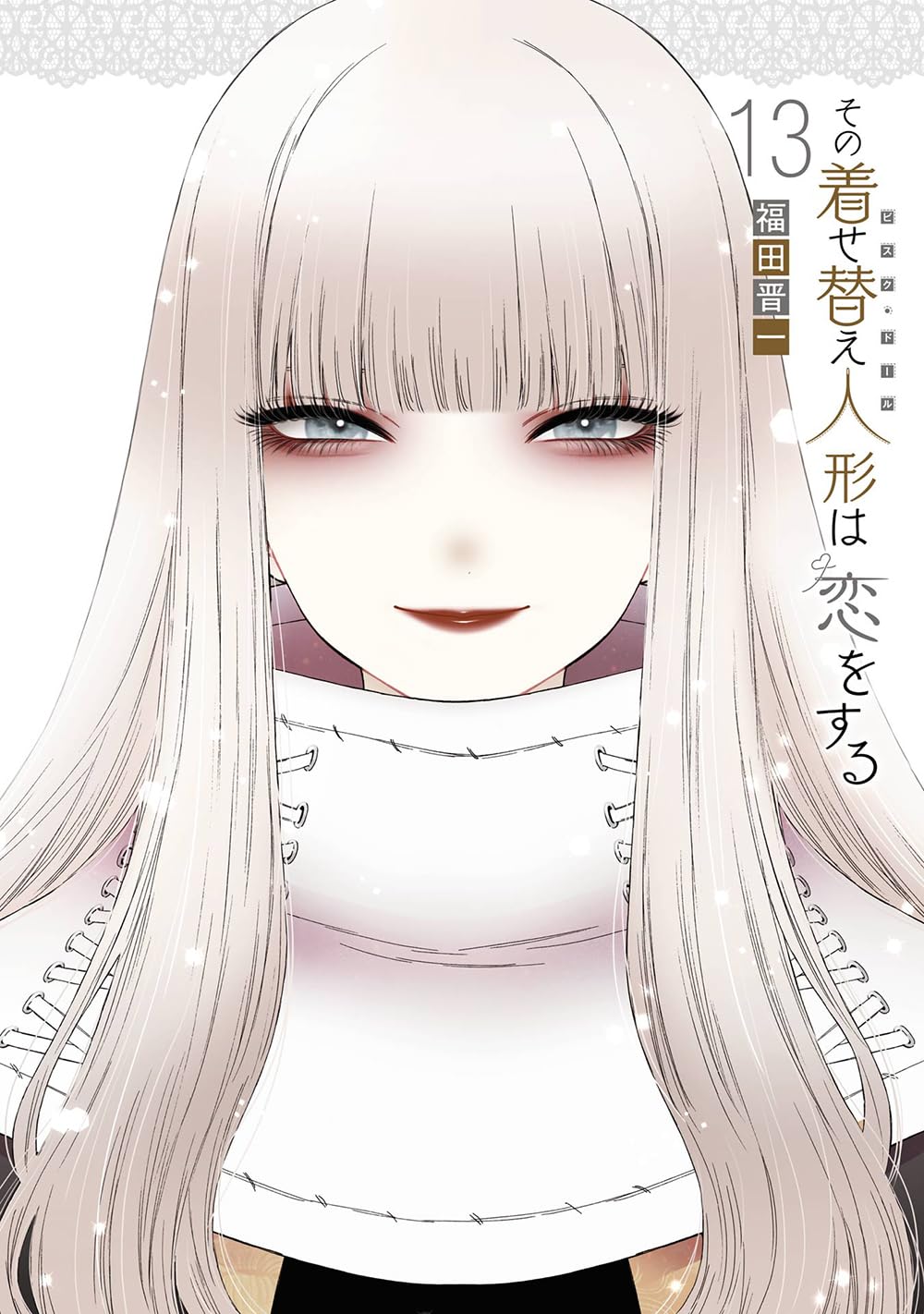 その着せ替え人形は恋をする その着せ替え人形〈ビスク・ドール〉は恋をする (Sono Kisekae