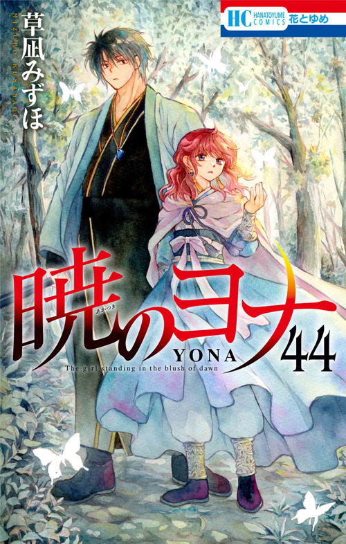 暁のヨナ 44 [Akatsuki no Yona 44] by Mizuho Kusanagi | Goodreads