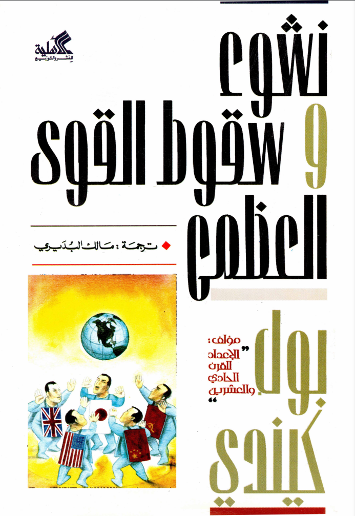 نشوء وسقوط القوى العظمى