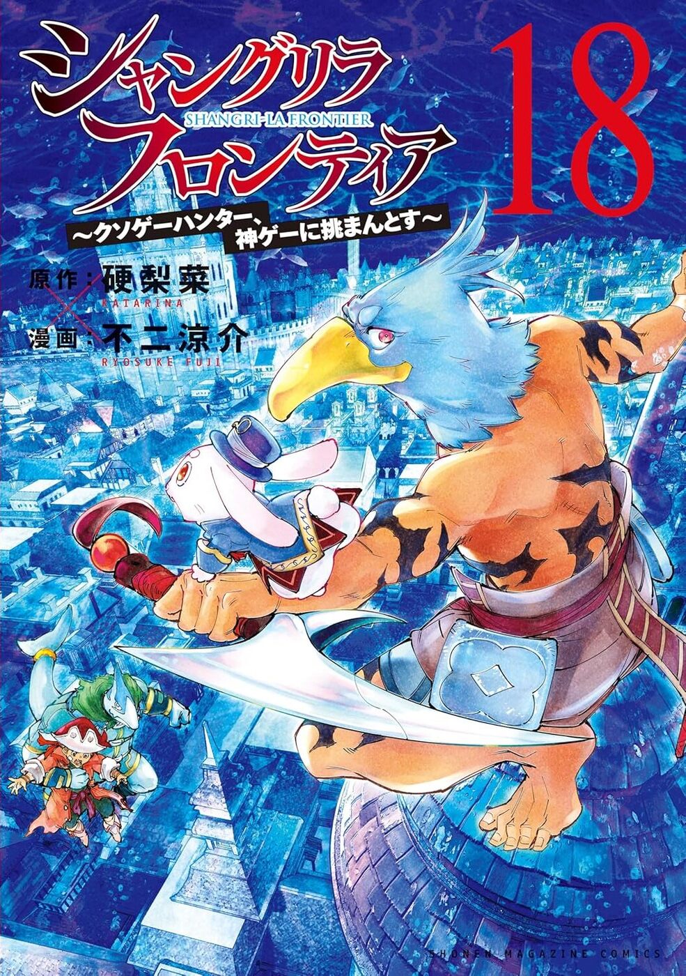 シャングリラ・フロンティア 18 ~クソゲーハンター、神ゲーに挑