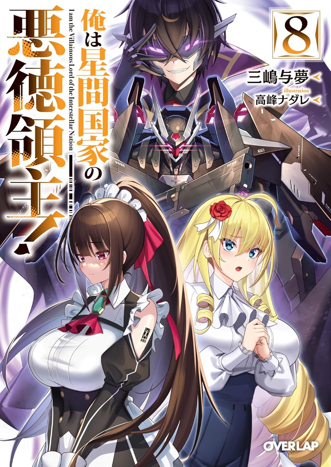 俺は星間国家の悪徳領主!　あたしは星間国家の英雄騎士　計１４冊　全巻初版ＳＳ１４ 俺は星間国家の悪徳領主! あたしは星間国家の英雄騎士