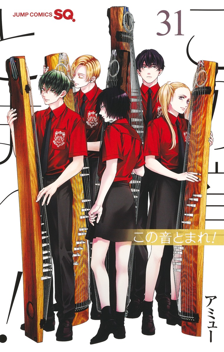 この音とまれ！　1〜31巻 この音とまれ! 31 [Kono Oto Tomare! 31] by Amyuu | Goodreads