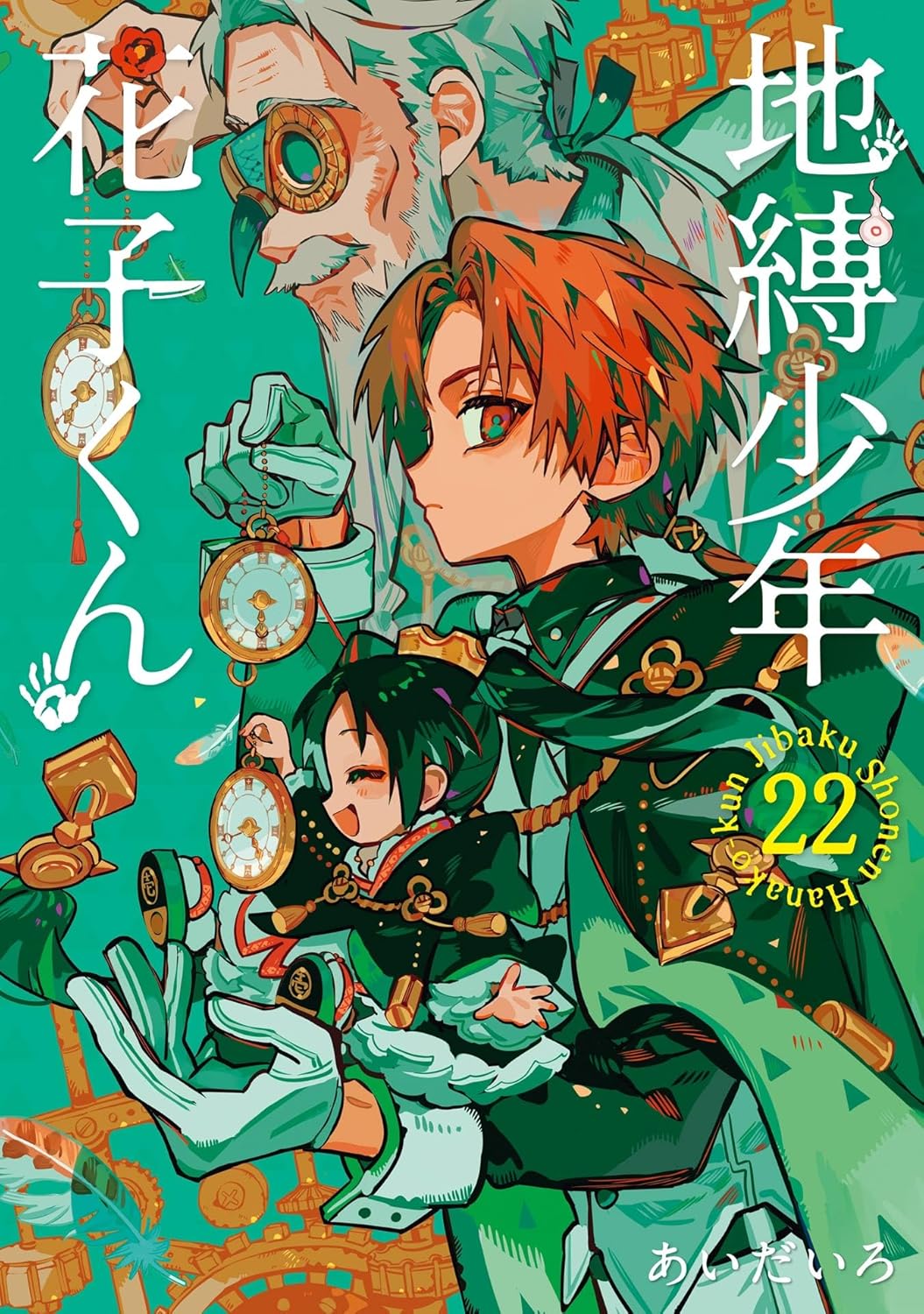 地縛少年花子くん 0巻～22巻 放課後少年花子くん 地縛少年 花子くん 22 [Jibaku Shōnen Hanako-kun 22] by AidaIro
