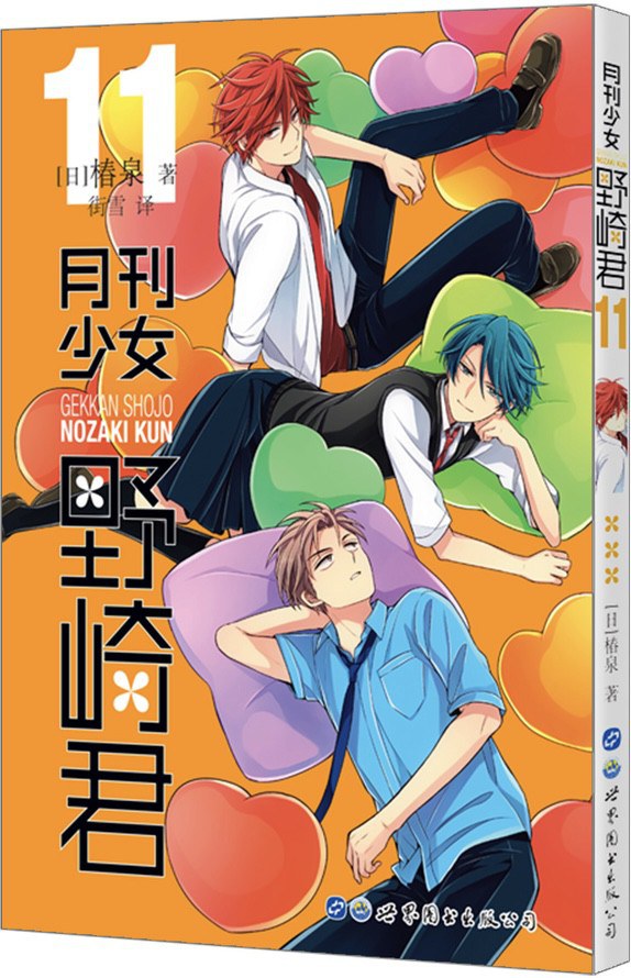 月刊少女野崎君11 by Izumi Tsubaki | Goodreads