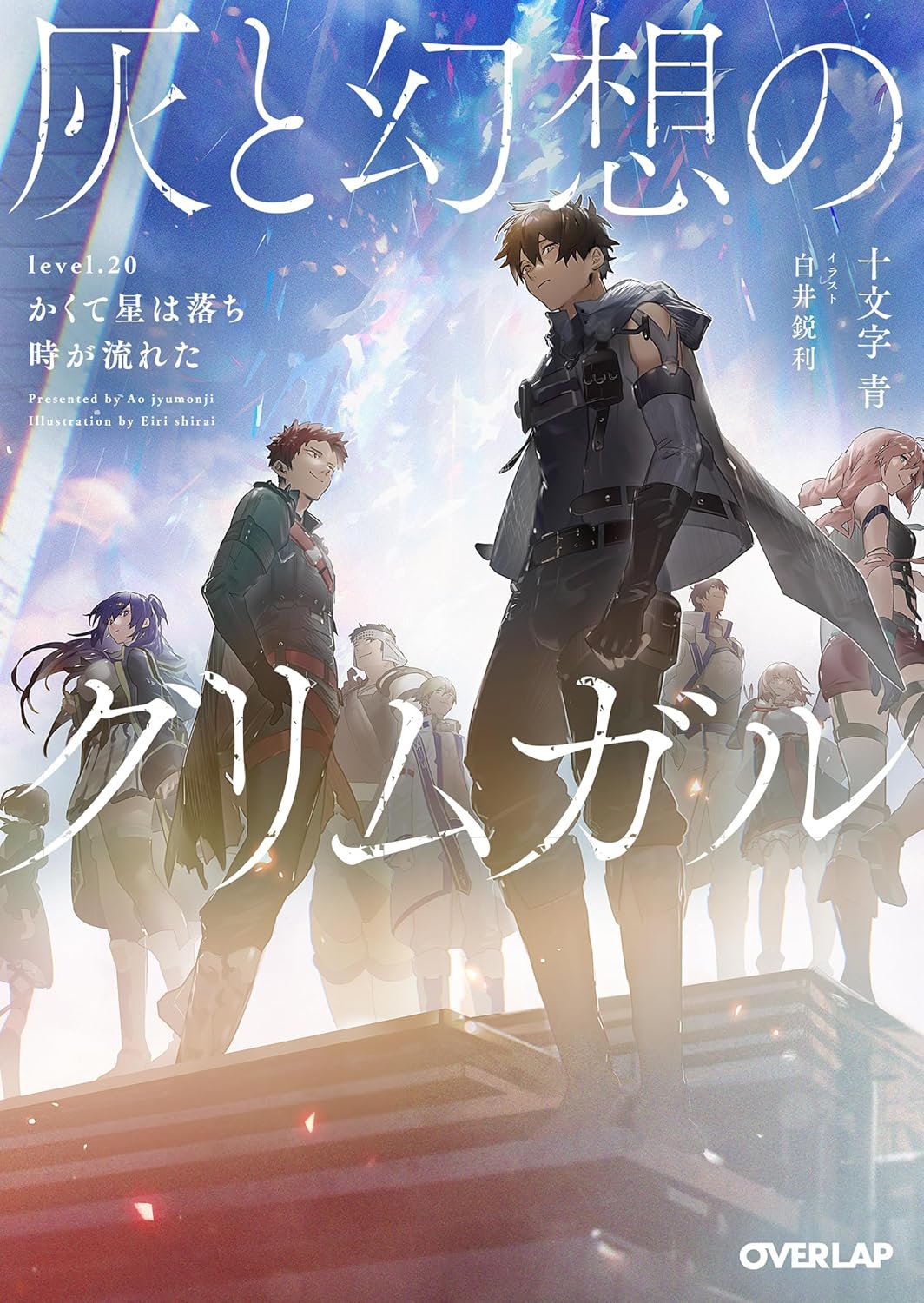 灰と幻想のグリムガル level.20 かくて星は落ち時が流れた by Ao