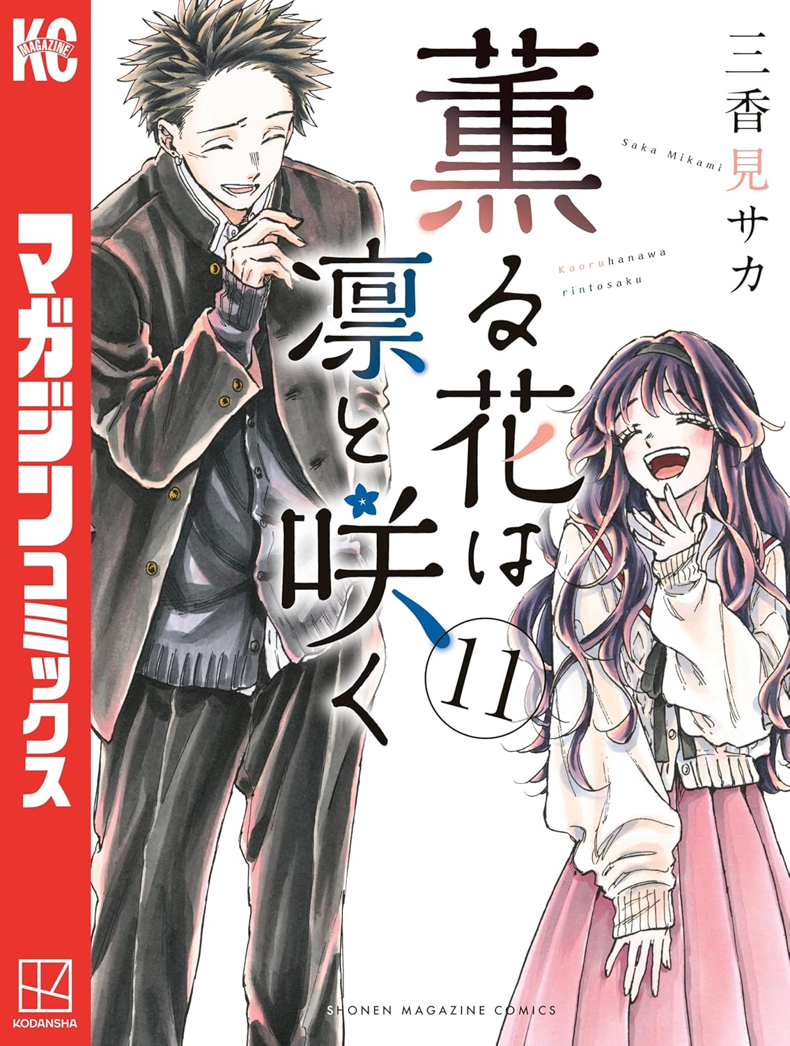 ♡薫る花は凛と咲く　全巻　(1〜19巻)　新品未開封 薫る花は凛と咲く 11 [Kaoru Hana wa Rin to Saku 11] by Saka Mikami