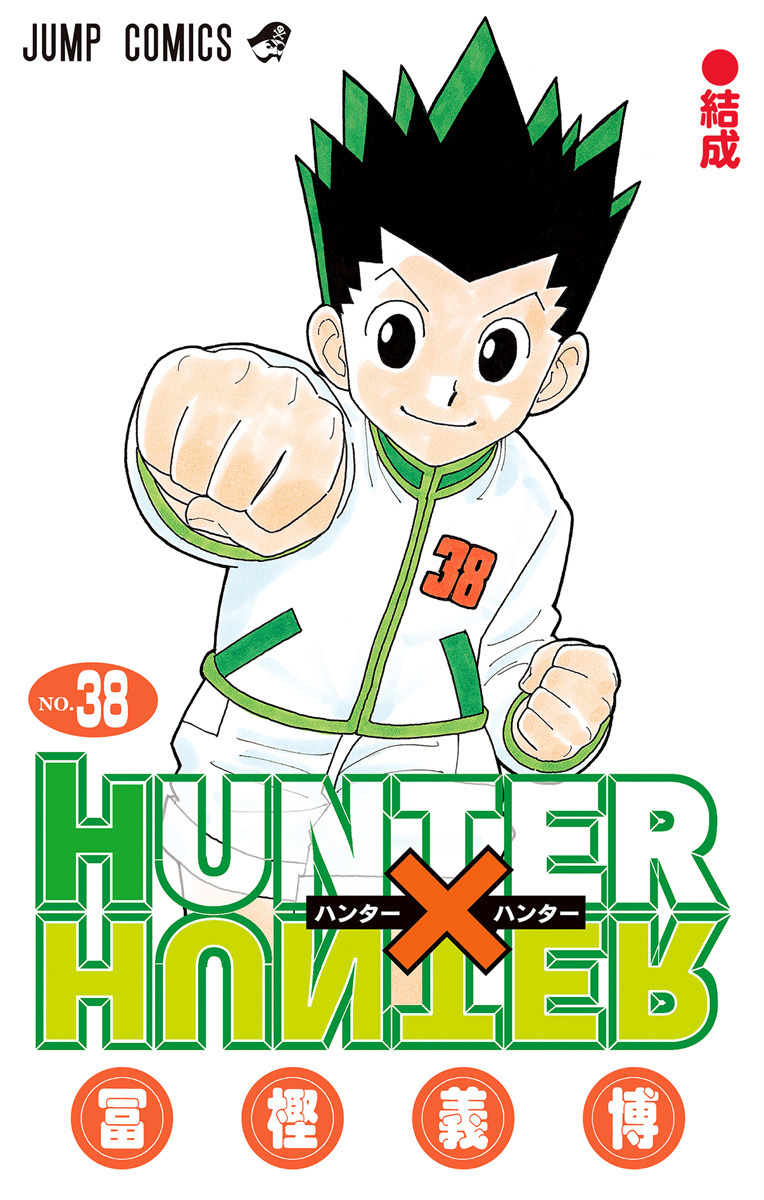 Hunter x Hunter 38: 結成 [Hunter x Hunter 38: Kessei] by
