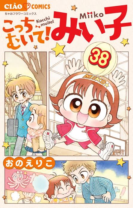 こっちむいて！みい子 38 (Kocchimuite! Miiko, #38) by Eriko Ono