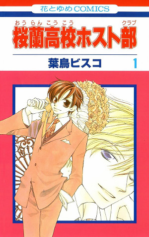 桜蘭高校ホスト部 全巻 ファンブック とびっきり! とっておき! ビスコ 桜蘭高校ホスト部ファンブック-うき・ドキ☆攻略大作戦-／葉鳥ビスコ